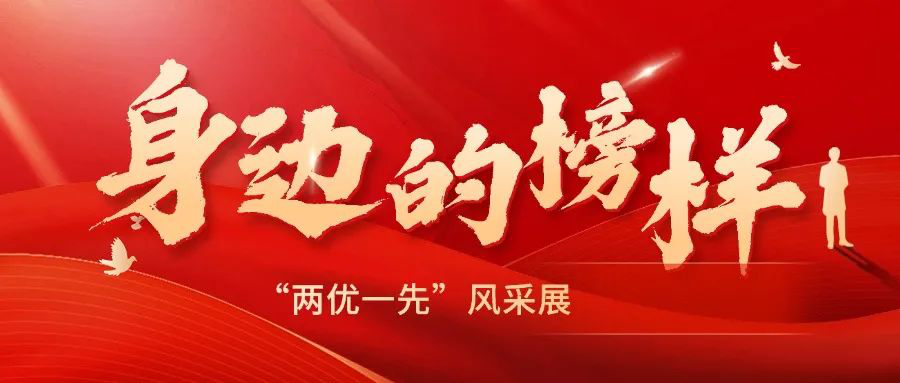 身邊的榜樣——“兩優(yōu)一先”風(fēng)采展